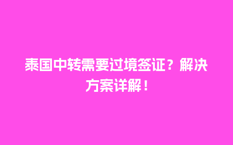 泰国中转需要过境签证？解决方案详解！