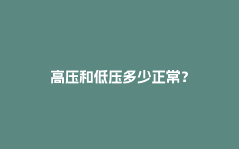 高压和低压多少正常？