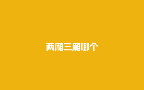 两厢三厢哪个