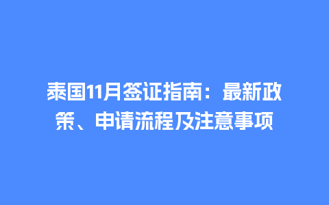 泰国11月签证指南：最新政策、申请流程及注意事项