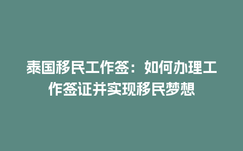 泰国移民工作签：如何办理工作签证并实现移民梦想