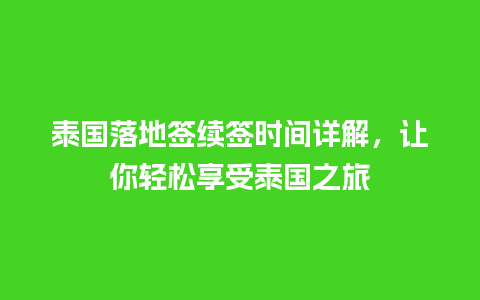 泰国落地签续签时间详解，让你轻松享受泰国之旅