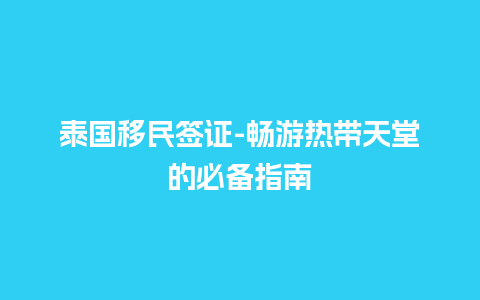 泰国移民签证-畅游热带天堂的必备指南