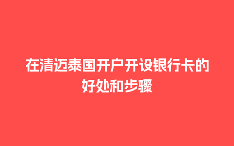 在清迈泰国开户开设银行卡的好处和步骤