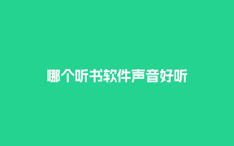 哪个听书软件声音好听