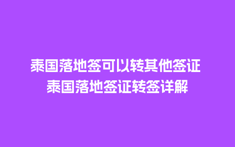 泰国落地签可以转其他签证 泰国落地签证转签详解