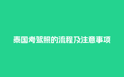 泰国考驾照的流程及注意事项