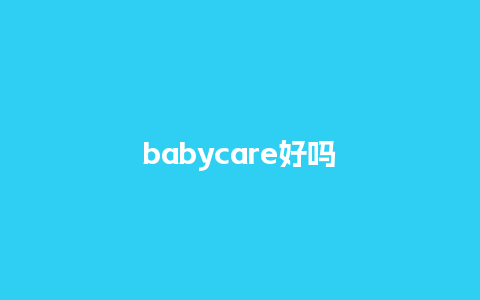 babycare好吗