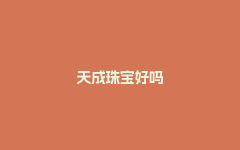 天成珠宝好吗