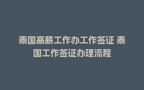 泰国高薪工作办工作签证 泰国工作签证办理流程