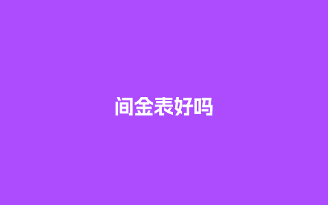 间金表好吗