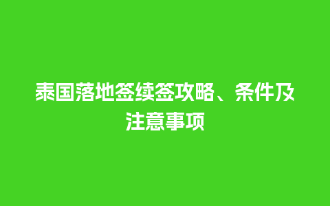 泰国落地签续签攻略、条件及注意事项