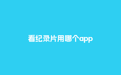 看纪录片用哪个app