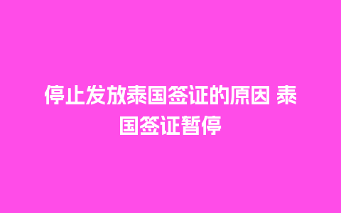 停止发放泰国签证的原因 泰国签证暂停