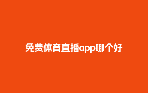 免费体育直播app哪个好