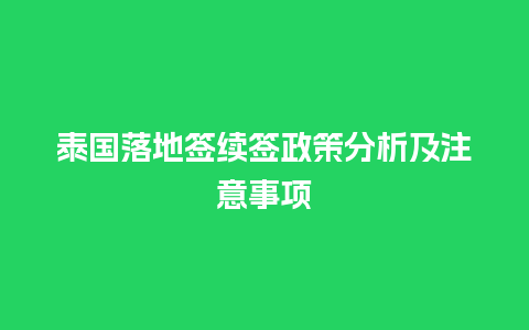 泰国落地签续签政策分析及注意事项