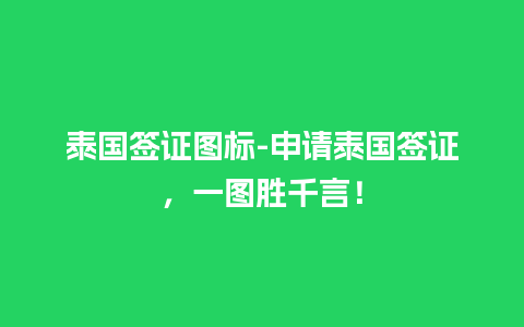 泰国签证图标-申请泰国签证，一图胜千言！