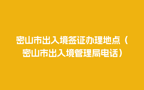 密山市出入境签证办理地点（密山市出入境管理局电话）