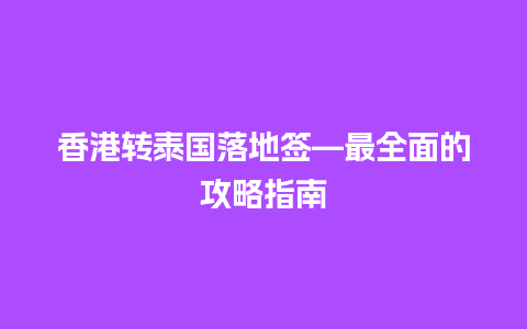 香港转泰国落地签—最全面的攻略指南