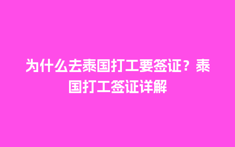 为什么去泰国打工要签证？泰国打工签证详解