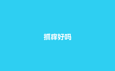 抓痒好吗