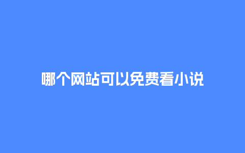 哪个网站可以免费看小说