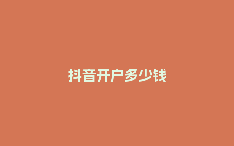 抖音开户多少钱