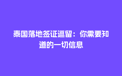 泰国落地签证逗留：你需要知道的一切信息