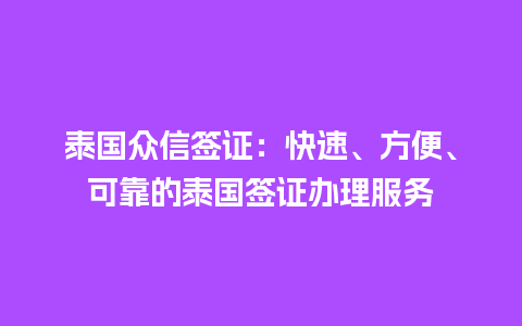 泰国众信签证：快速、方便、可靠的泰国签证办理服务