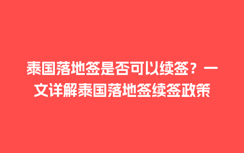 泰国落地签是否可以续签？一文详解泰国落地签续签政策