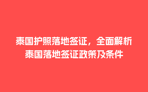 泰国护照落地签证，全面解析泰国落地签证政策及条件