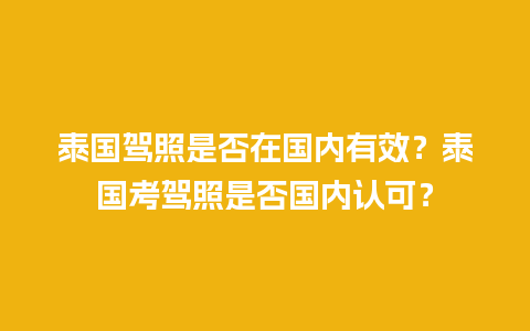 泰国驾照是否在国内有效？泰国考驾照是否国内认可？