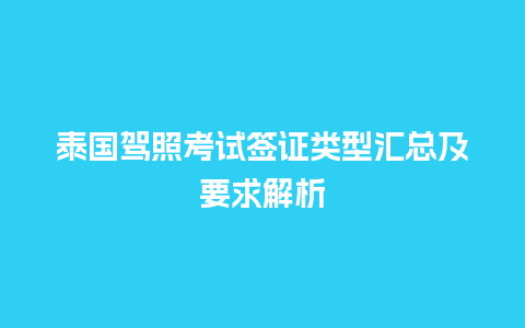 泰国驾照考试签证类型汇总及要求解析