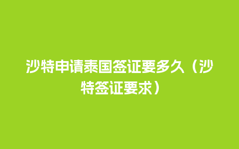 沙特申请泰国签证要多久（沙特签证要求）