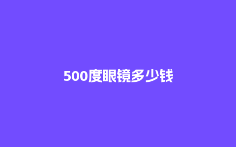 500度眼镜多少钱