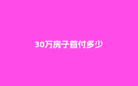 30万房子首付多少