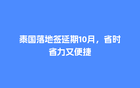 泰国落地签延期10月，省时省力又便捷