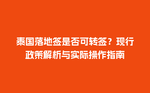 泰国落地签是否可转签？现行政策解析与实际操作指南