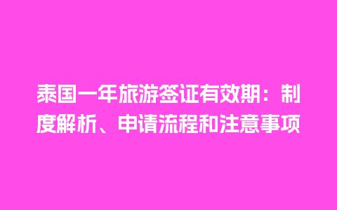 泰国一年旅游签证有效期：制度解析、申请流程和注意事项