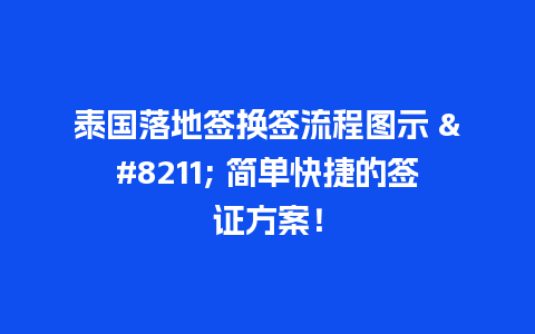 泰国落地签换签流程图示 – 简单快捷的签证方案！