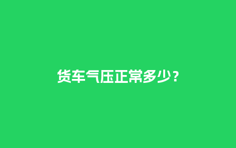 货车气压正常多少？