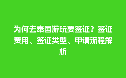 为何去泰国游玩要签证？签证费用、签证类型、申请流程解析