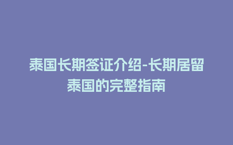 泰国长期签证介绍-长期居留泰国的完整指南