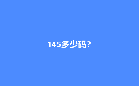 145多少码？