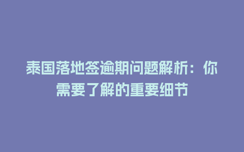 泰国落地签逾期问题解析：你需要了解的重要细节