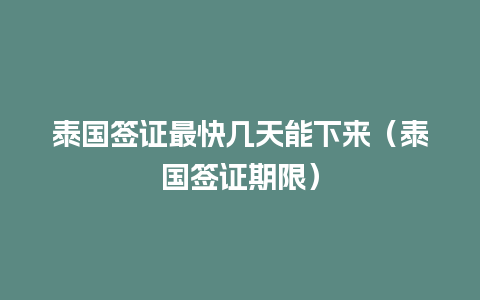 泰国签证最快几天能下来（泰国签证期限）