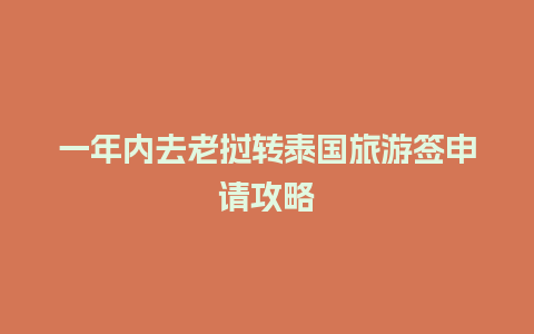 一年内去老挝转泰国旅游签申请攻略