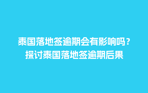 泰国落地签逾期会有影响吗？探讨泰国落地签逾期后果