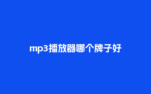 mp3播放器哪个牌子好