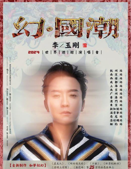 李玉刚𝟮𝟬𝟮𝟰世界巡迴演唱会官宣杭州站（附巡演安排）